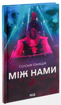 Паперова книга «Між нами», автор Соломія Томащук - фото №3 - мініатюра