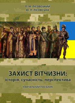 Бумажная книга «Захист Вітчизни та Оборона України (комплект із 2 книг)», авторов Пётр Лисовский, Юлия Лисовская - фото №2 - миниатюра