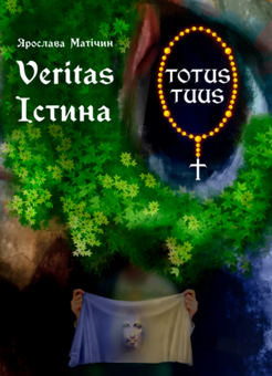 Бумажная книга «Істина», автор Ярослава Матичин - фото №1 - миниатюра