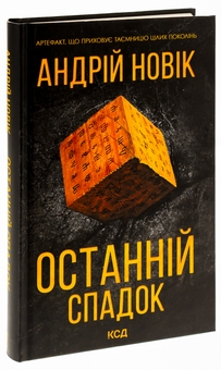 Бумажная книга «Останній спадок», автор Андрей Новик - фото №3 - миниатюра
