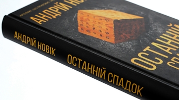 Бумажная книга «Останній спадок», автор Андрей Новик - фото №4 - миниатюра