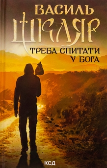 Паперова книга «Треба спитати у Бога», автор Василь Шкляр - фото №1 - мініатюра