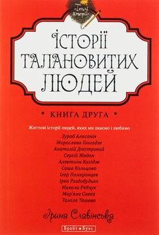 Бумажная книга «Історії талановитих людей. Книга 2», авторов Анатолий Днистровый, Игорь Померанцев, Сергей Жадан, Ирэн Роздобудько, Марьяна Савка, Николай Рябчук, Алевтина Кахидзе, Зураб Аласания, Мирослава Гонгадзе, Саша Кольцова, Тамила Ташева - фото №1 - миниатюра