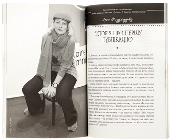 Бумажная книга «Історії талановитих людей. Книга 2», авторов Анатолий Днистровый, Игорь Померанцев, Сергей Жадан, Ирэн Роздобудько, Марьяна Савка, Николай Рябчук, Алевтина Кахидзе, Зураб Аласания, Мирослава Гонгадзе, Саша Кольцова, Тамила Ташева - фото №5 - миниатюра