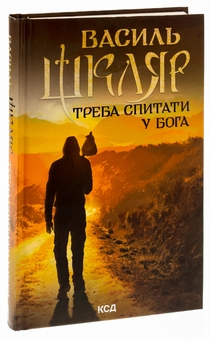 Паперова книга «Треба спитати у Бога», автор Василь Шкляр - фото №3 - мініатюра