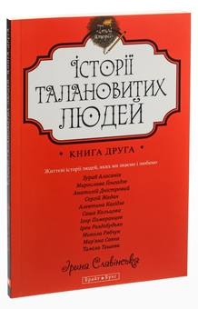 Бумажная книга «Історії талановитих людей. Книга 2», авторов Анатолий Днистровый, Игорь Померанцев, Сергей Жадан, Ирэн Роздобудько, Марьяна Савка, Николай Рябчук, Алевтина Кахидзе, Зураб Аласания, Мирослава Гонгадзе, Саша Кольцова, Тамила Ташева - фото №3 - миниатюра