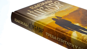 Паперова книга «Треба спитати у Бога», автор Василь Шкляр - фото №4 - мініатюра