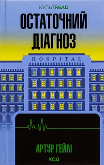 Паперова книга «Остаточний діагноз», автор Артур Гейлі - фото №1 - мініатюра