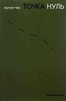 Бумажная книга «Точка Нуль», автор Артем Чех - фото №1 - миниатюра