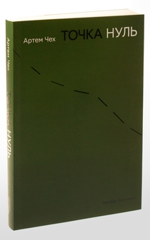 Бумажная книга «Точка Нуль», автор Артем Чех - фото №3 - миниатюра