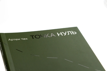 Бумажная книга «Точка Нуль», автор Артем Чех - фото №4 - миниатюра