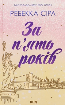 Бумажная книга «За п'ять років», автор Ребекка Серл - фото №1 - миниатюра