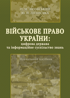 Паперова «Військове право України : цифрова держава та інформаційне суспільство знань», автора Петр Лисовский– фото №1