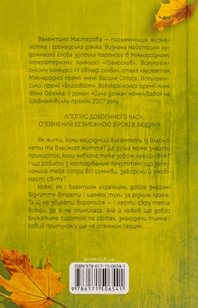 Бумажная книга «Осіннє танго», автор Валентина Мастерова - фото №2 - миниатюра