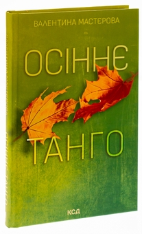 Бумажная книга «Осіннє танго», автор Валентина Мастерова - фото №3 - миниатюра