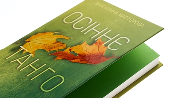Бумажная книга «Осіннє танго», автор Валентина Мастерова - фото №4 - миниатюра
