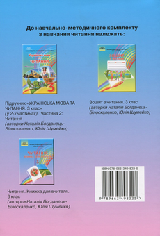 Бумажная книга «Читання. Книжка для вчителя. 3 клас», авторов Наталия Богданец-Билоскаленко, Юлия Шумейко - фото №2 - миниатюра