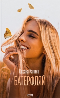 Бумажная книга «Батерфляй», автор Оксана Калина - фото №1 - миниатюра