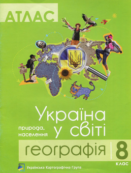 Бумажная книга «Географія. Україна у світі. 8 клас. Атлас. Контурні карти (комплект із 2 книг)» - фото №3 - миниатюра