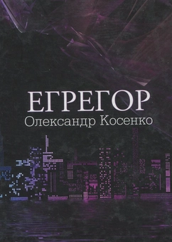 Бумажная книга «Егрегор», автор Александр Косенко - фото №1 - миниатюра