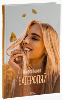 Бумажная книга «Батерфляй», автор Оксана Калина - фото №3 - миниатюра