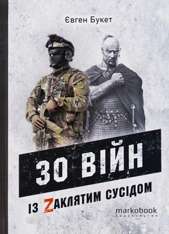 Бумажная книга «30 війн із Zaклятим сусідом», автор Евгений Букет - фото №1 - миниатюра