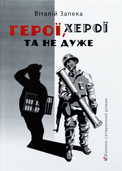 Бумажная книга «Герої, херої та не дуже», автор Виталий Запека - фото №1 - миниатюра