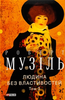 Бумажная книга «Людина без властивостей. Том 3», автор Роберт Музиль - фото №1 - миниатюра