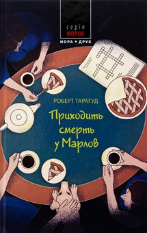 Бумажная книга «Приходить смерть у Марлов», автор Роберт Тарагуд - фото №1 - миниатюра