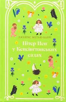 Бумажная книга «Пітер Пен у Кенсінґтонських садах», автор Джеймс Мэтью Барри - фото №1 - миниатюра