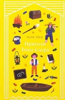 Бумажная книга «Пригоди Тома Соєра», автор Марк Твен - фото №1 - миниатюра