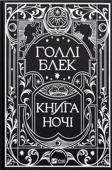 Бумажная книга «Книга ночі», автор Холли Блэк - фото №4 - миниатюра