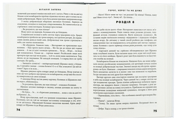 Бумажная книга «Герої, херої та не дуже», автор Виталий Запека - фото №5 - миниатюра