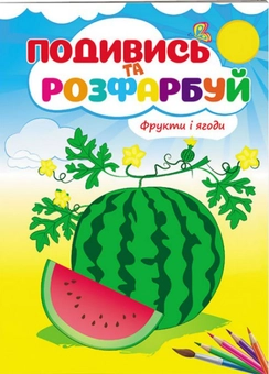 Бумажная книга «Фрукти та ягоди. Подивись та розфарбуй» - фото №1 - миниатюра