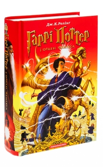 Бумажная книга «Гаррі Поттер i Орден Фенікса», автор Джоан Роулинг - фото №4 - миниатюра