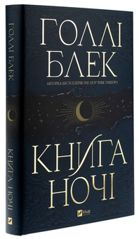 Бумажная книга «Книга ночі», автор Холли Блэк - фото №3 - миниатюра
