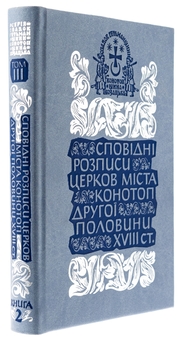 Бумажная книга «Сповідні розписи церков міста Конотоп другої половини XVIII ст. Том 3. Книга 2» - фото №3 - миниатюра