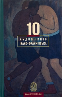 Паперова книга «10 художників Івано-Франківська» - фото №1 - мініатюра