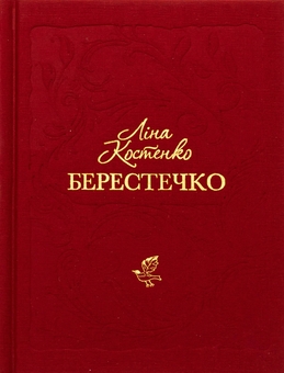 Паперова книга «Берестечко», автор Ліна Костенко - фото №1 - мініатюра