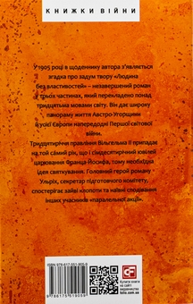 Бумажная книга «Людина без властивостей. Том 1», автор Роберт Музиль - фото №2 - миниатюра