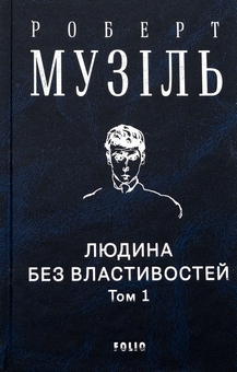 Бумажная книга «Людина без властивостей. Том 1», автор Роберт Музиль - фото №3 - миниатюра