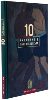 Паперова книга «10 художників Івано-Франківська» - фото №3 - мініатюра