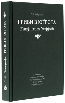 Паперова книга «Гриби з Юґґота», автор Говард Лавкрафт - фото №3 - мініатюра