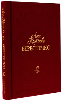 Паперова книга «Берестечко», автор Ліна Костенко - фото №3 - мініатюра