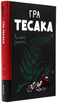 Бумажная книга «Гра тесака
», автор Алайна Уркхарт - фото №3 - миниатюра