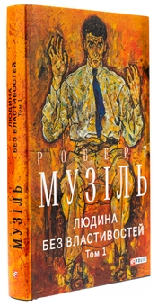 Бумажная книга «Людина без властивостей. Том 1», автор Роберт Музиль - фото №4 - миниатюра
