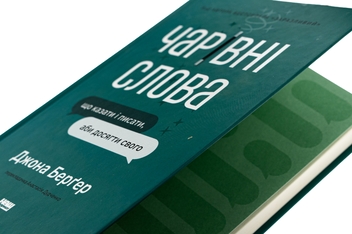 Паперова книга «Чарівні слова. Що казати і писати, аби досягти свого», автор Йона Берґер - фото №4 - мініатюра