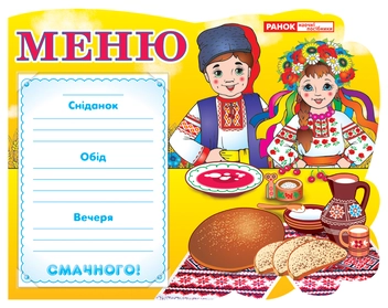 Бумажная книга «Стенд Меню "Україна"» - фото №1 - миниатюра