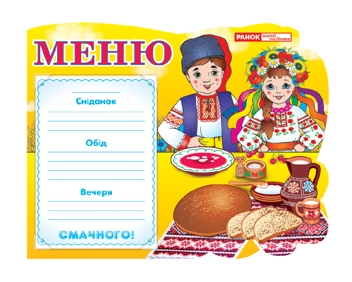 Бумажная книга «Стенд Меню "Україна"» - фото №2 - миниатюра