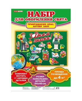 Бумажная книга «Набір для оформлення свята. 1 вересня» - фото №2 - миниатюра